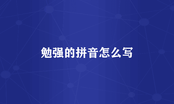 勉强的拼音怎么写