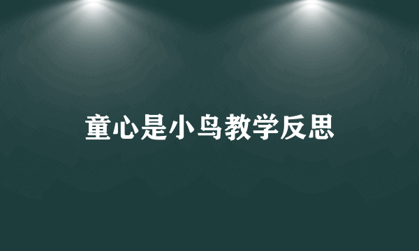 童心是小鸟教学反思