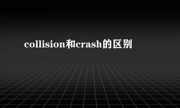 collision和crash的区别