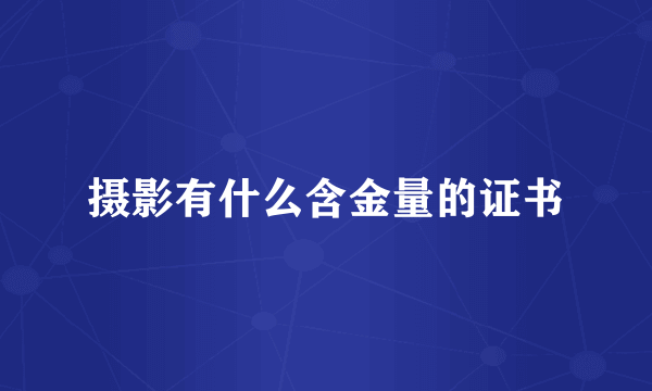 摄影有什么含金量的证书