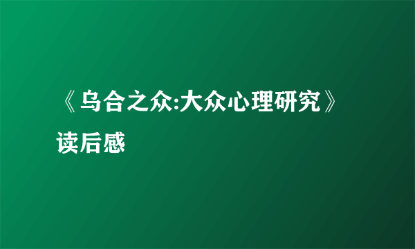 《乌合之众:大众心理研究》读后感