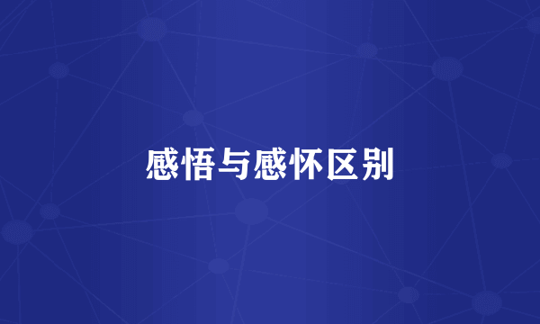 感悟与感怀区别