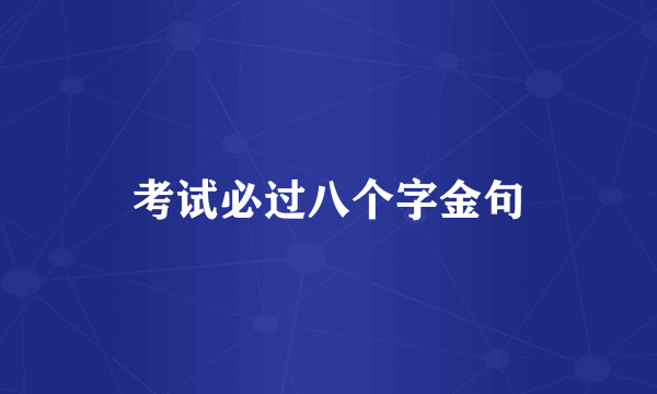 考试必过八个字金句