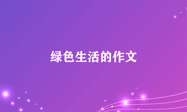 绿色生活的作文