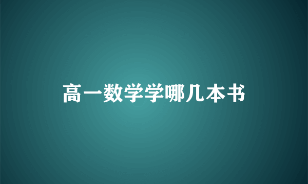 高一数学学哪几本书