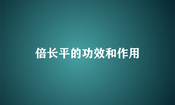 倍长平的功效和作用