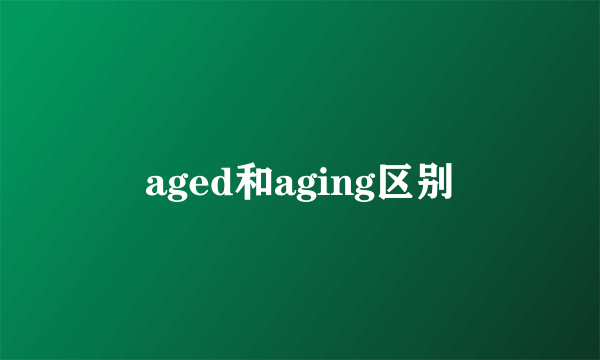 aged和aging区别