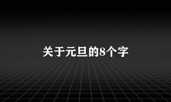 关于元旦的8个字