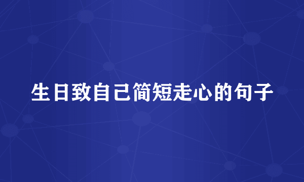 生日致自己简短走心的句子