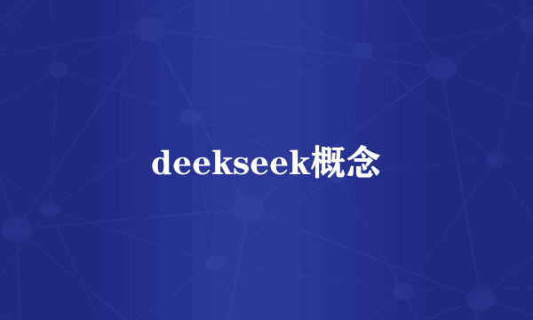 deekseek概念