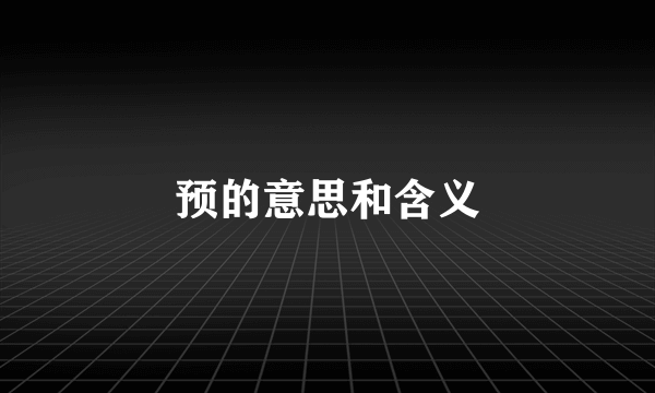 预的意思和含义