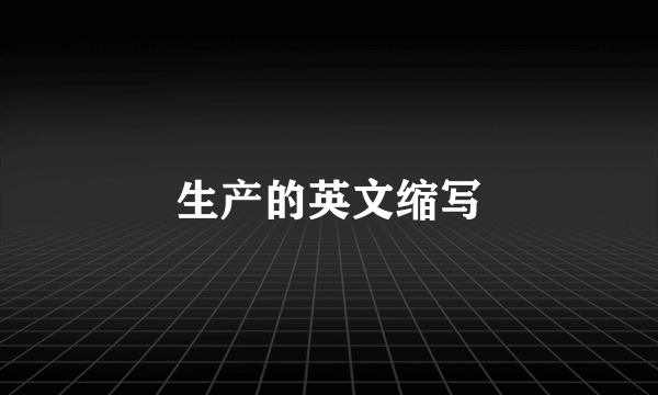 生产的英文缩写