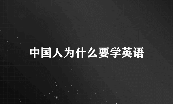 中国人为什么要学英语