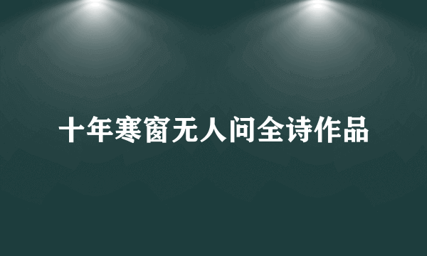 十年寒窗无人问全诗作品