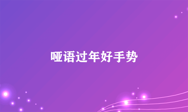 哑语过年好手势