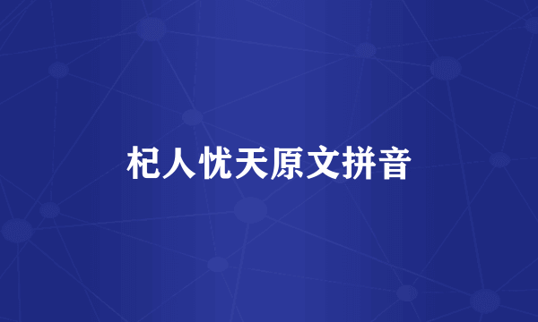 杞人忧天原文拼音