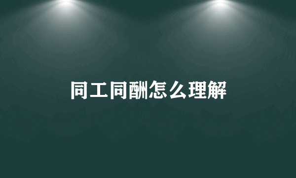 同工同酬怎么理解