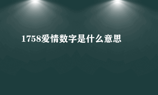 1758爱情数字是什么意思