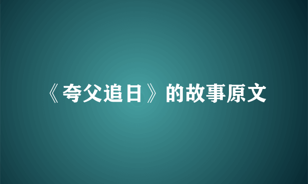 《夸父追日》的故事原文