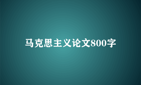 马克思主义论文800字