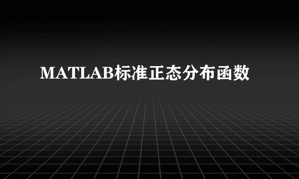 MATLAB标准正态分布函数