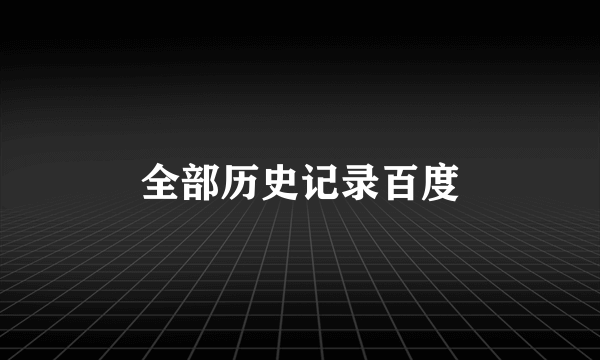 全部历史记录百度