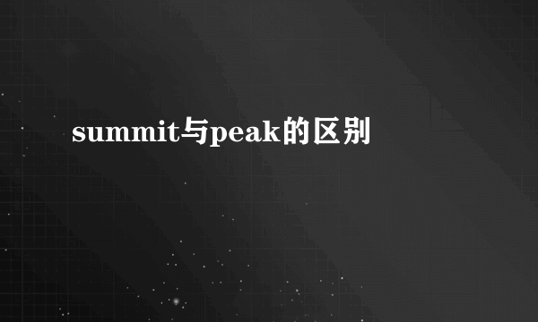 summit与peak的区别