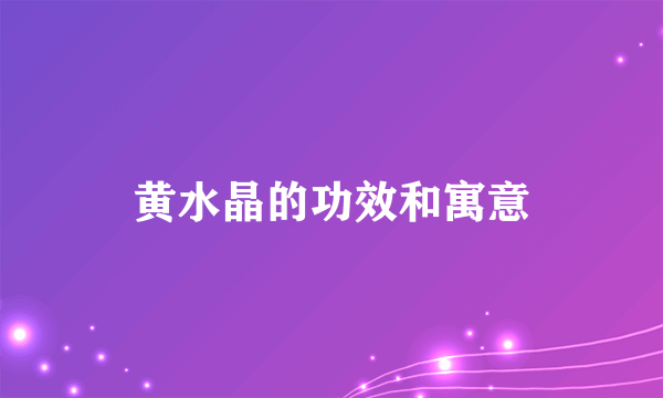 黄水晶的功效和寓意
