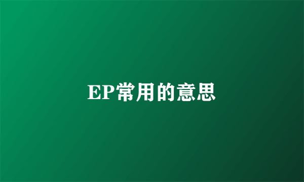 EP常用的意思