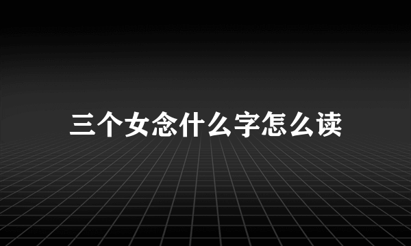 三个女念什么字怎么读