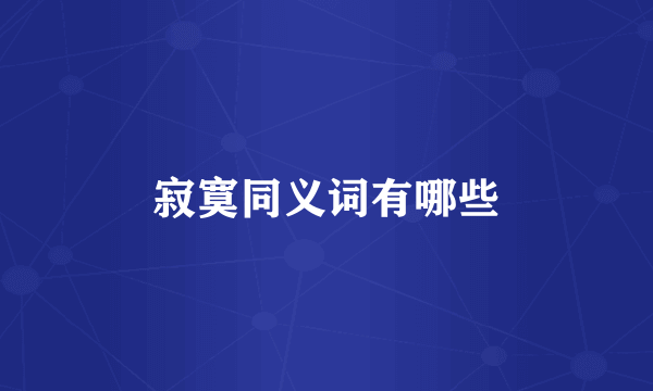 寂寞同义词有哪些