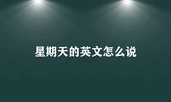 星期天的英文怎么说