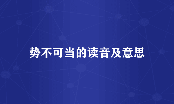 势不可当的读音及意思