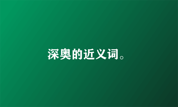 深奥的近义词。