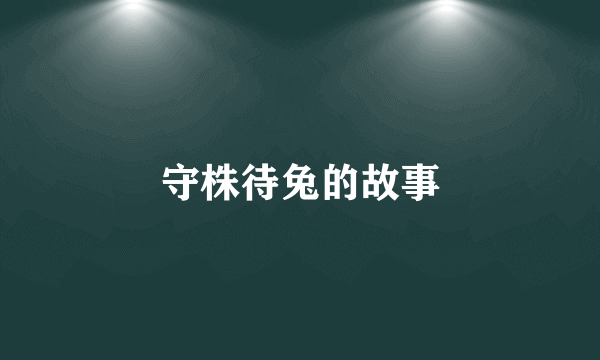 守株待兔的故事