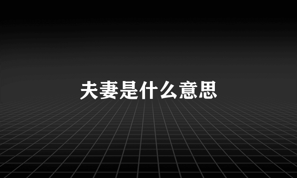 夫妻是什么意思