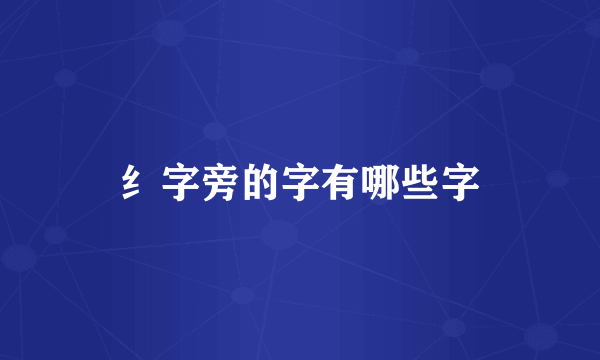纟字旁的字有哪些字