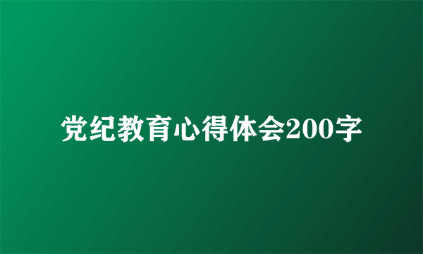 党纪教育心得体会200字