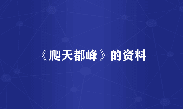 《爬天都峰》的资料