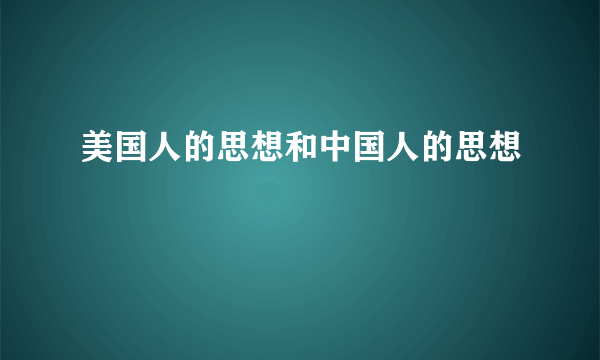 美国人的思想和中国人的思想
