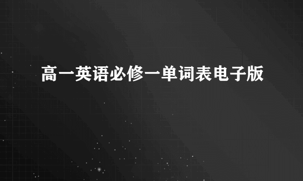 高一英语必修一单词表电子版