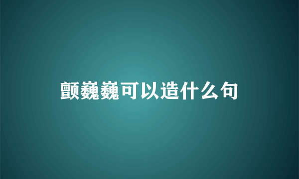颤巍巍可以造什么句