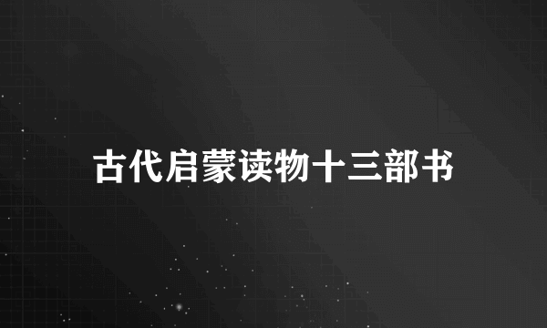 古代启蒙读物十三部书
