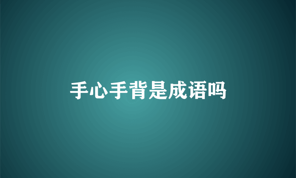 手心手背是成语吗