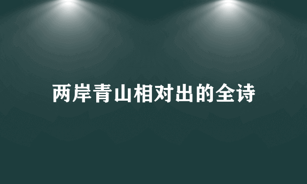 两岸青山相对出的全诗