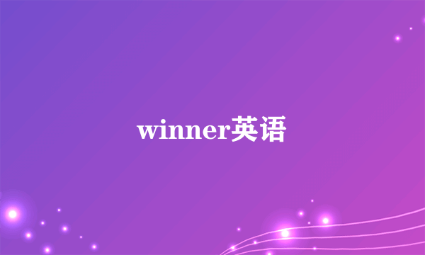 winner英语
