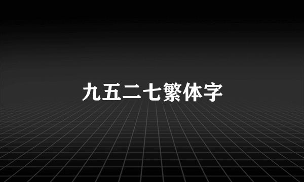 九五二七繁体字