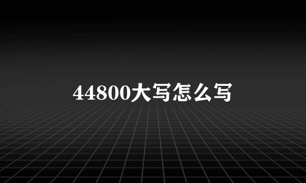 44800大写怎么写