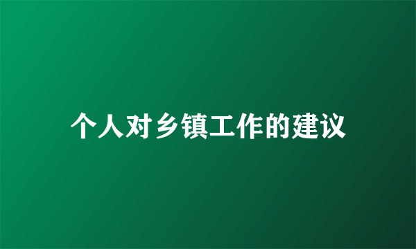 个人对乡镇工作的建议