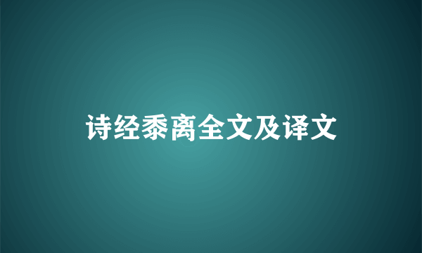诗经黍离全文及译文